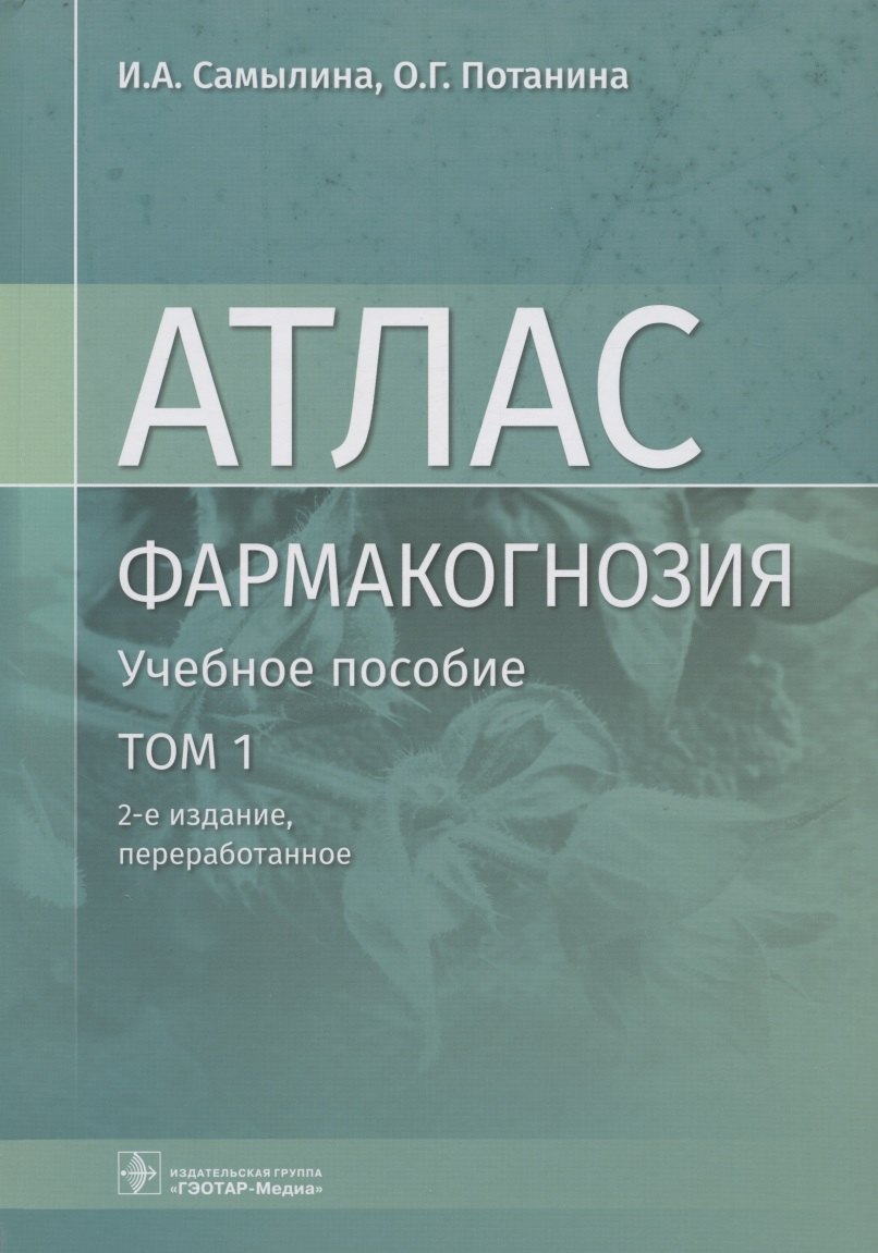 

Фармакогнозия. Атлас. Том 1. Общая часть. Термины и техника микроскопического анализа в фармакогнозии. Учебное пособие