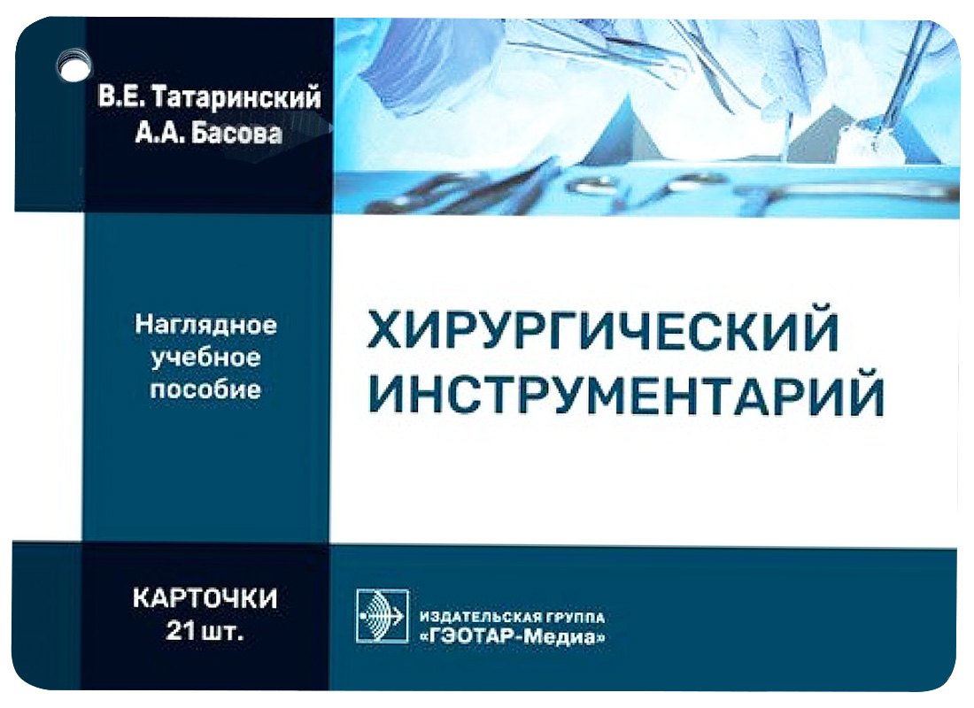 

Хирургический инструментарий. Наглядное учебное пособие. Карточки
