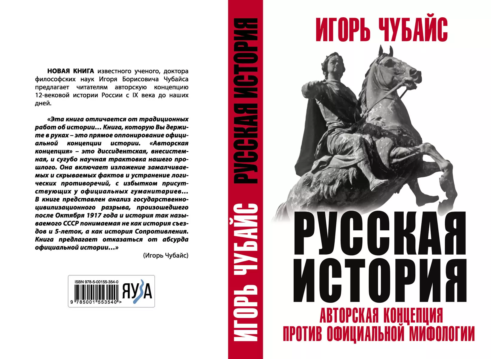 Русская История: авторская концепция против официальной мифологии (Игорь  Чубайс) - купить книгу с доставкой в интернет-магазине «Читай-город». ISBN:  978-5-00-155354-0