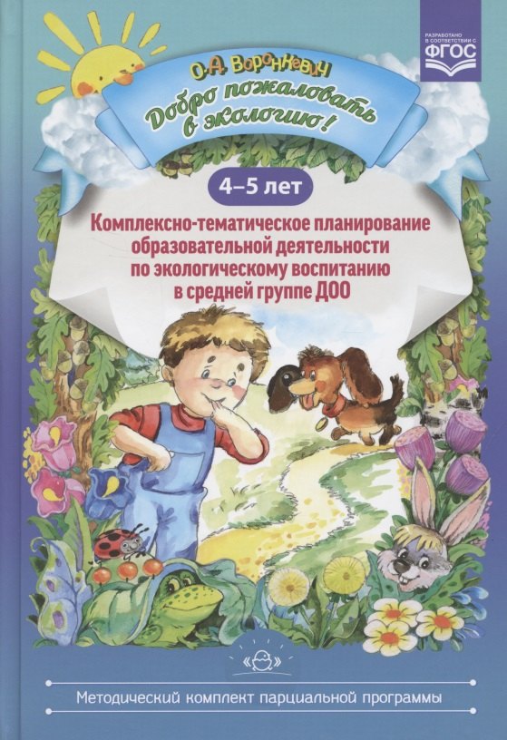 

Добро пожаловать в экологию! Комплексно-тематическое планирование образовательной деятельности по экологическому воспитанию в средней группе ДОО (4-5 лет)