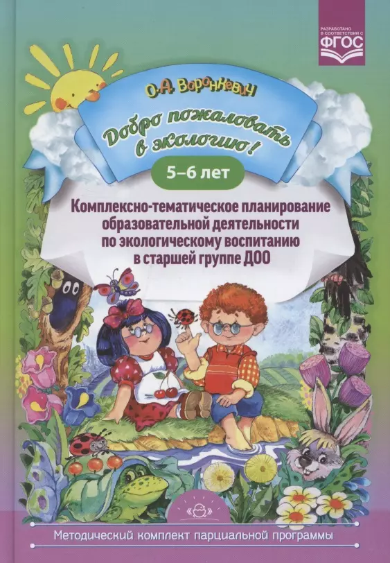 Воронкевич Ольга Алексеевна Добро пожаловать в экологию! Комплексно-тематическое планирование образов. деятел. по эколог. восп. в стар. группе ДОО (5-6 лет)