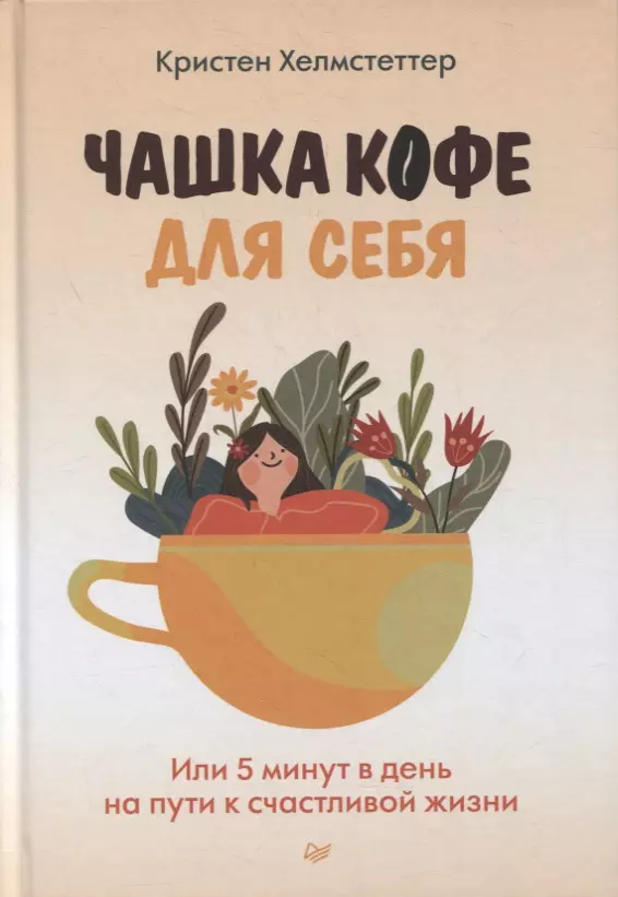 Хелмстеттер Кристен Чашка кофе для себя. Или 5 минут в день на пути к счастливой жизни