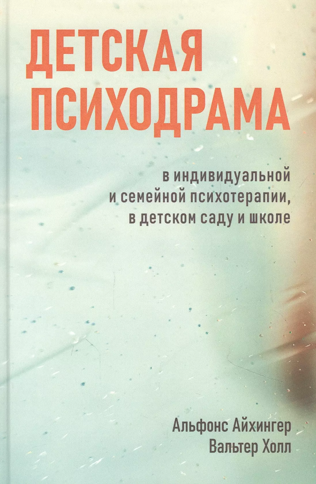 Айхингер Альфонс Детская психодрама в индивидуальной и семейной терапии, в детском саду и школе