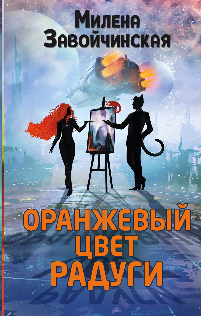 Оранжевый Цвет Радуги (Милена Завойчинская) - Купить Книгу С.