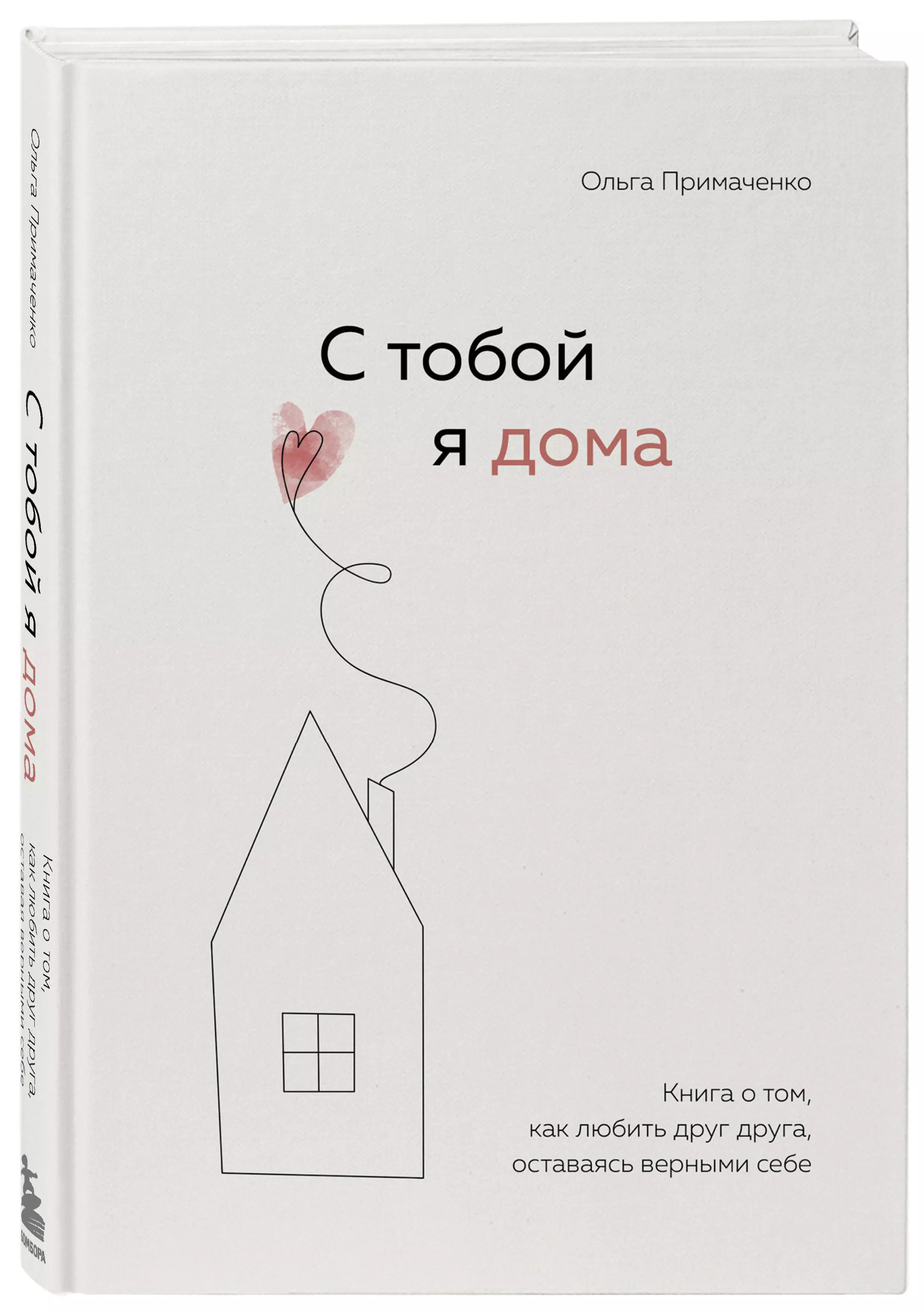 С тобой я дома. Книга о том, как любить друг друга, оставаясь верными себе  (Ольга Примаченко) - купить книгу или взять почитать в «Букберри», Кипр,  Пафос, Лимассол, Ларнака, Никосия. Магазин × Библиотека