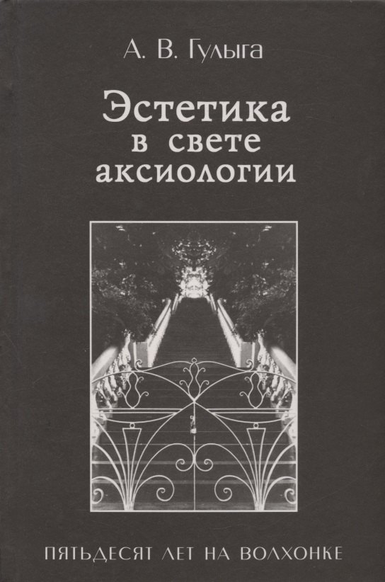 

Эстетика в свете аксиологии. Пятьдесят лет на Волхонке