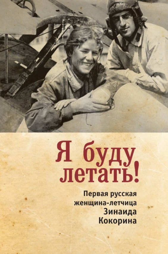 

Я буду летать! Первая русская женщина-летчица Зинаида Кокорина