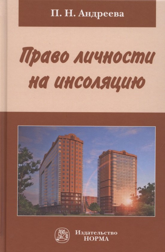 

Право личности на инсоляцию. Монография
