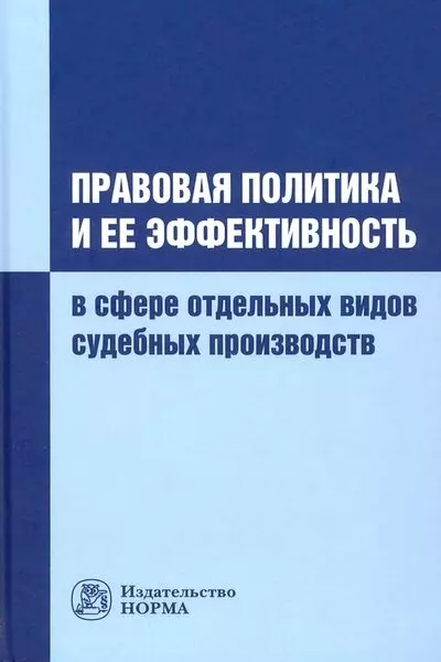 Соколов Александр Юрьевич - Правовая политика и ее эффективность в сфере отдельных видов судебных производств