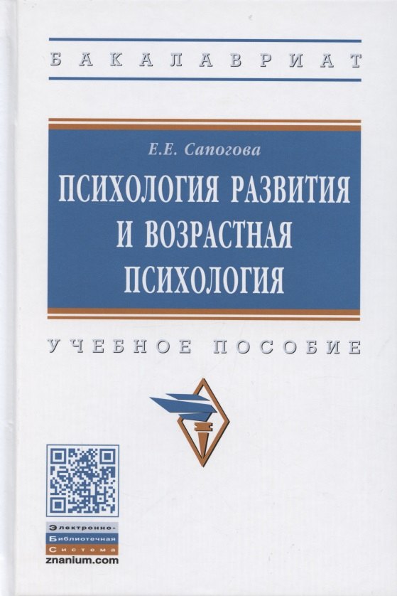

Психология развития и возрастная психология. Учебное пособие