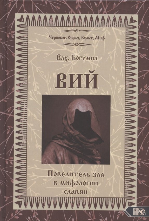 

Вий. Повелитель зла в мифологии славян (Влх. Богумил)