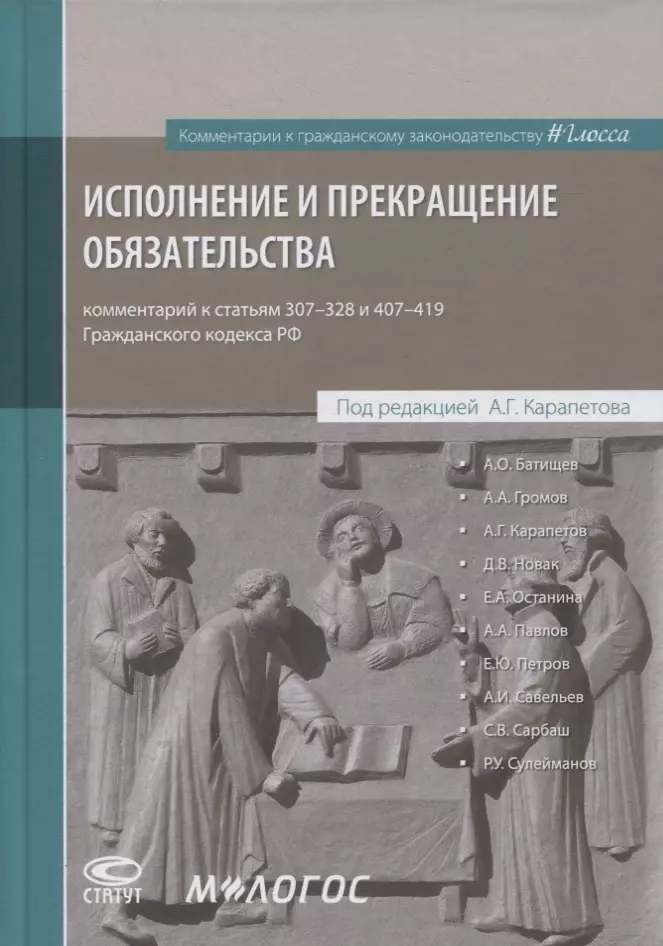 Карапетов Артем Георгиевич - Исполнение и прекращение обязательства. Комментарий к статьям 307-328 и 407-419 Гражданского кодекса Российской Федерации