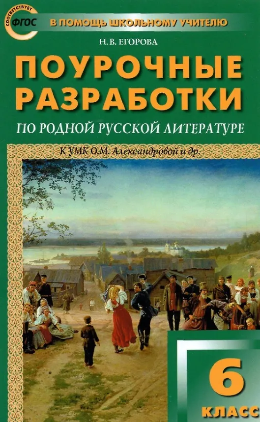 Поурочные Разработки По Родной Русской Литературе. 6 Класс. К УМК.