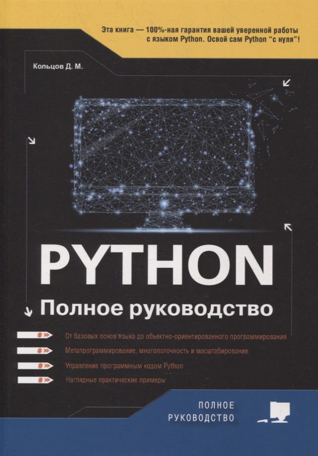 Кольцов Д. М. Python. Полное руководство бизли д python исчерпывающее руководство