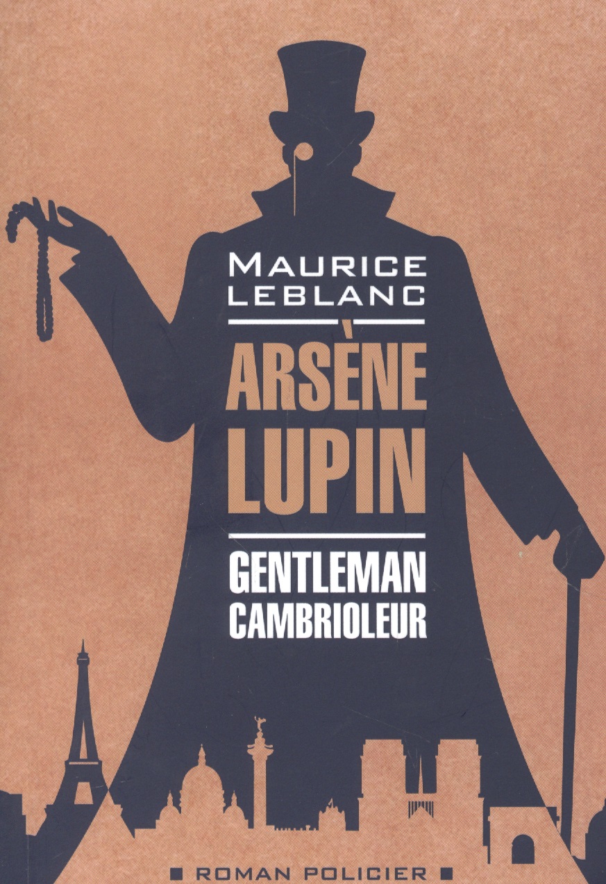 Леблан Морис Арсен Люпен - джентльмен-грабитель / Arsene Lupin. Gentleman-cambrioleur. Книга для чтения на французском языке