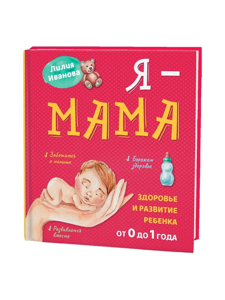 Иванова Лилия - Я - мама