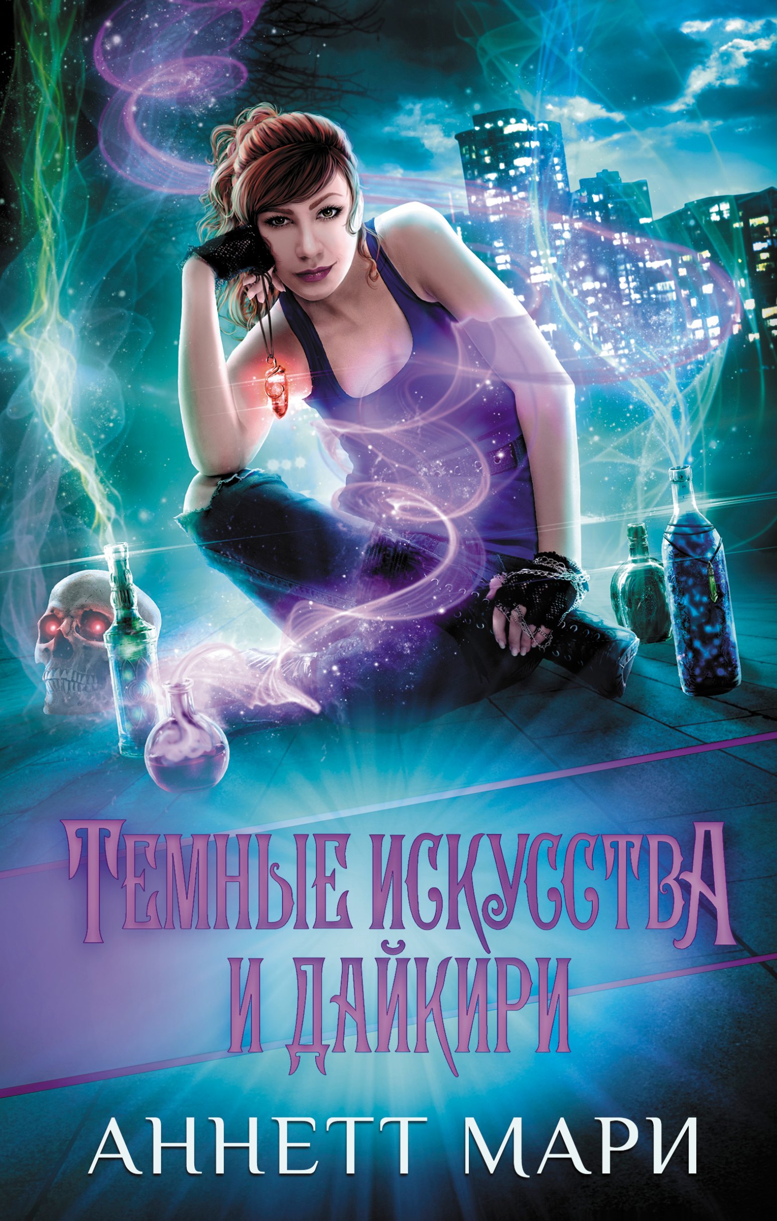 

Темные искусства и дайкири