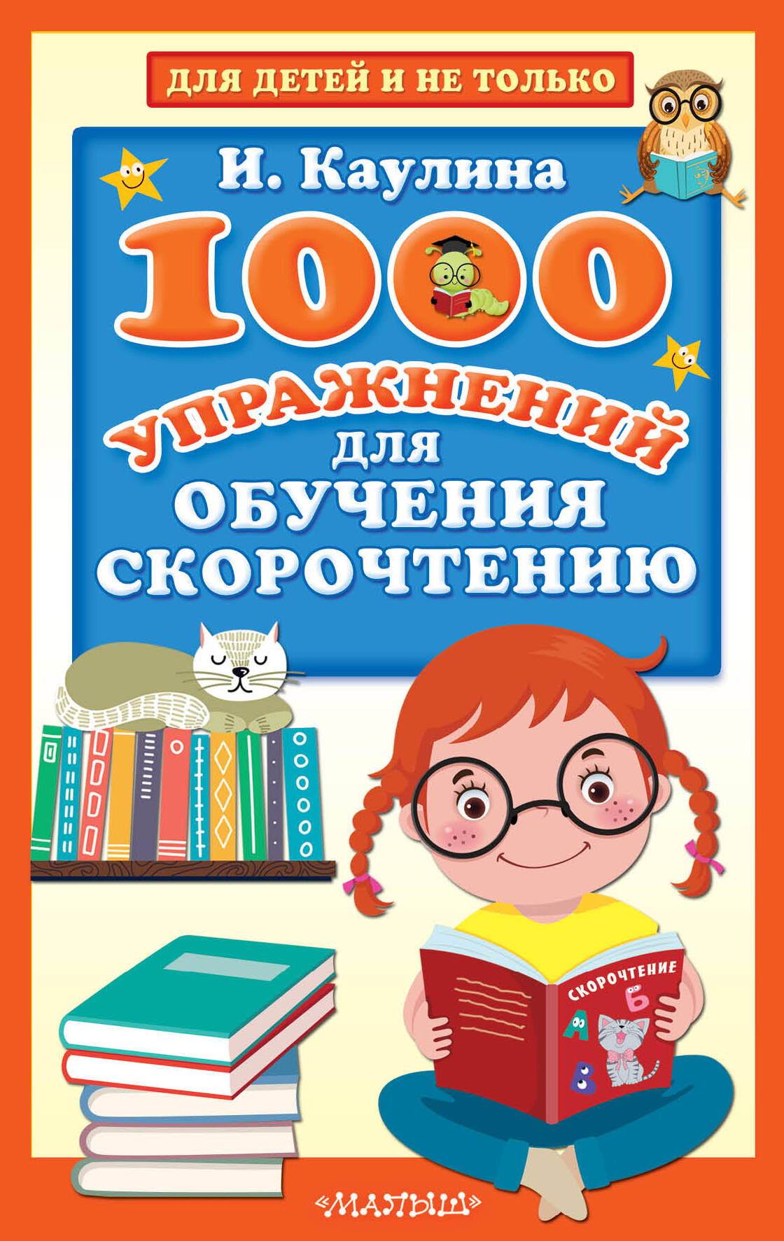 200 текстов для обучения скорочтению Каулина Инна Владимировна 1000 упражнений для обучения скорочтению
