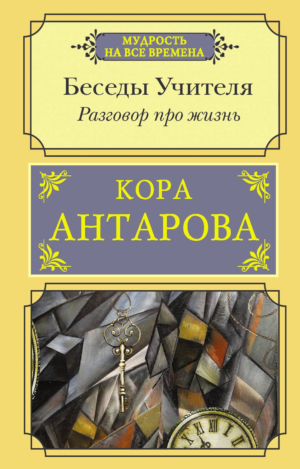 

Беседы Учителя. Разговор про жизнь