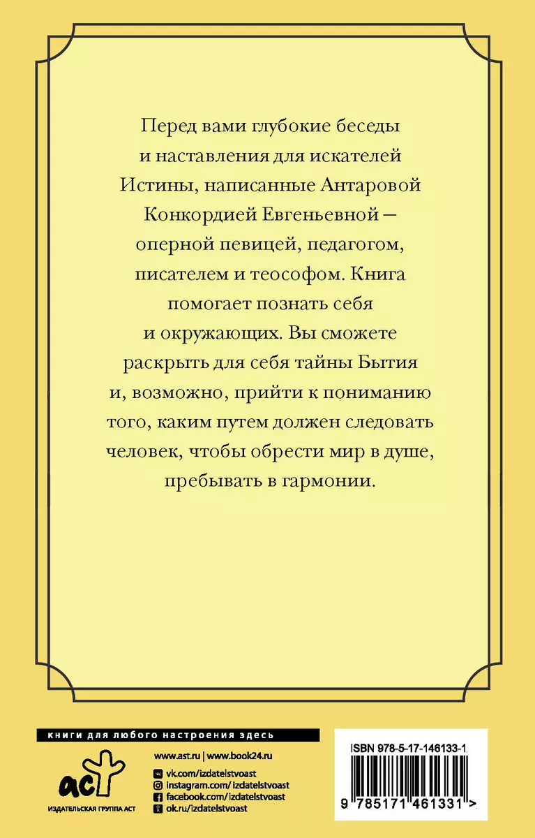 Беседы Учителя. Разговор про жизнь (Конкордия Антарова) - купить книгу с  доставкой в интернет-магазине «Читай-город». ISBN: 978-5-17-146133-1