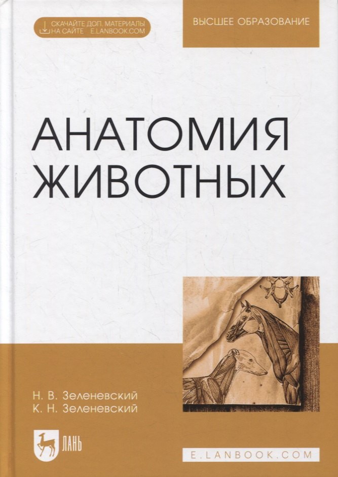 

Анатомия животных. Учебное пособие для вузов (+ электронное приложение)