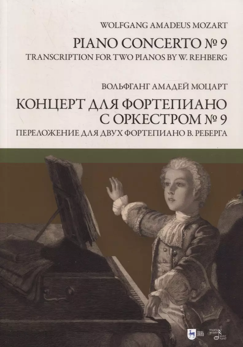 Моцарт Вольфганг Амадей - Концерт для фортепиано с оркестром № 9. Переложение для двух фортепиано Вилли Реберга. Ноты