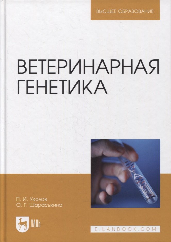 

Ветеринарная генетика. Учебник для вузов