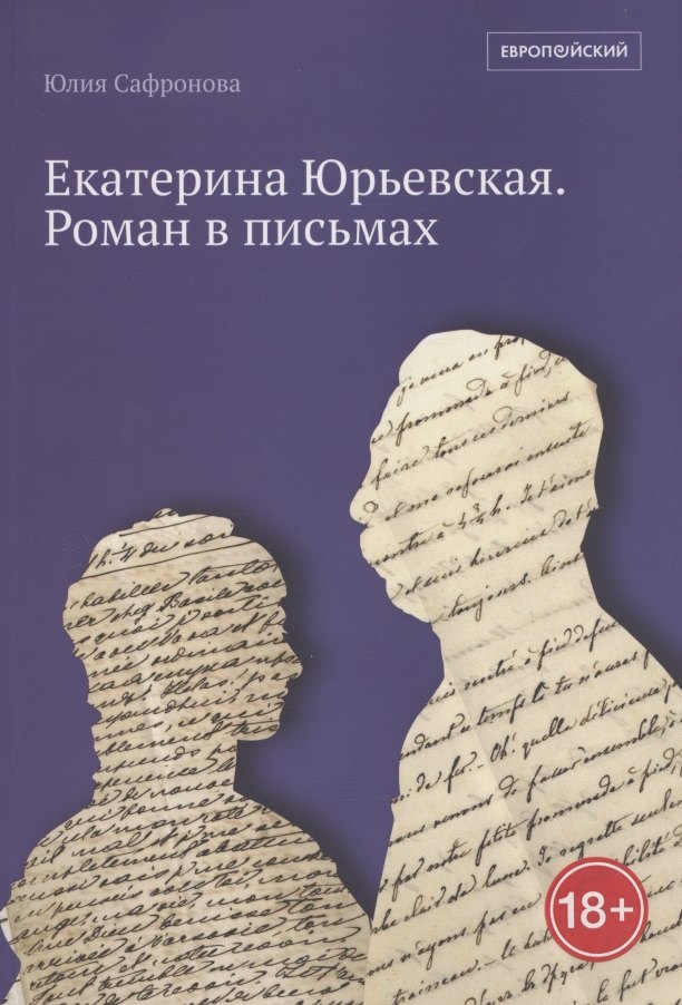 

Екатерина Юрьевская. Роман в письмах