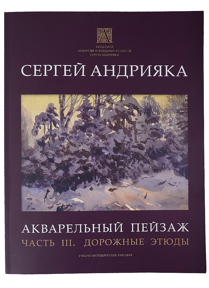 

Акварельный пейзаж. Часть III. Дорожные этюды. Учебно-методическое пособие