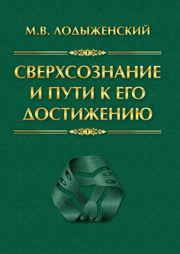 Лодыженский Митрофан Васильевич - Сверхсознание и пути к его достижению Индусская раджа-йога и Христианское подвижничество