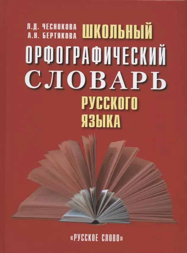 Чеснокова Лилия Дмитриевна Школьный орфографический словарь русского языка