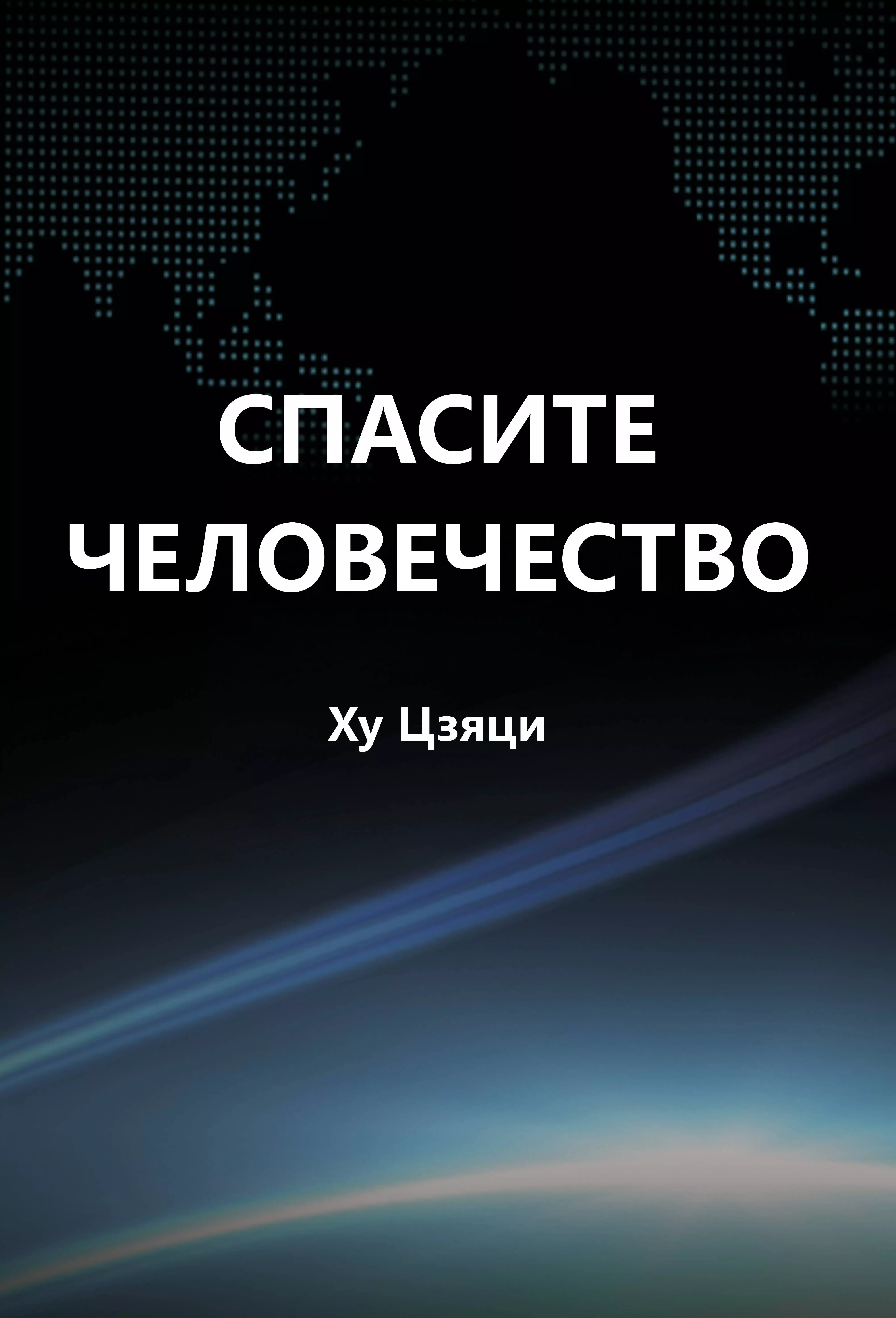 Ху Цзяци - Спасите человечество. Книга, которая может изменить ход истории