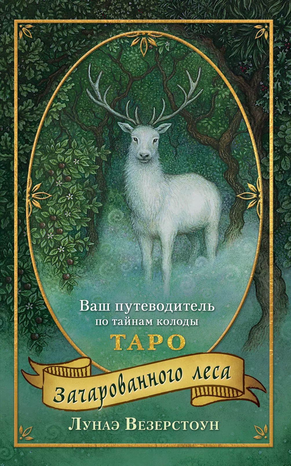 Везерстоун Лунаэ Таро Зачарованного леса (78 карт и руководство по работе с колодой) мезар надя везерстоун лунаэ оракул ведьм