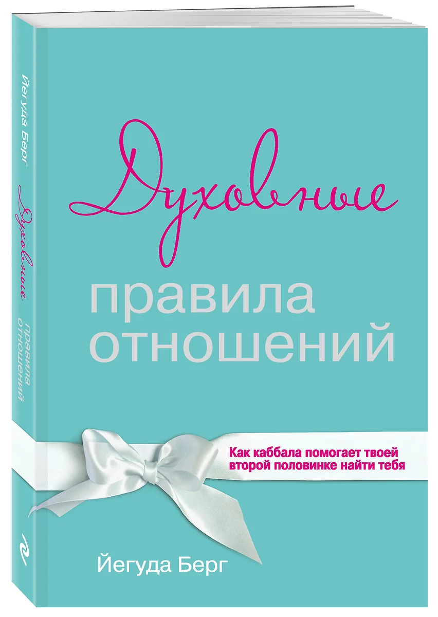 Духовные Правила Отношений. Как Каббала Помогает Твоей Второй.