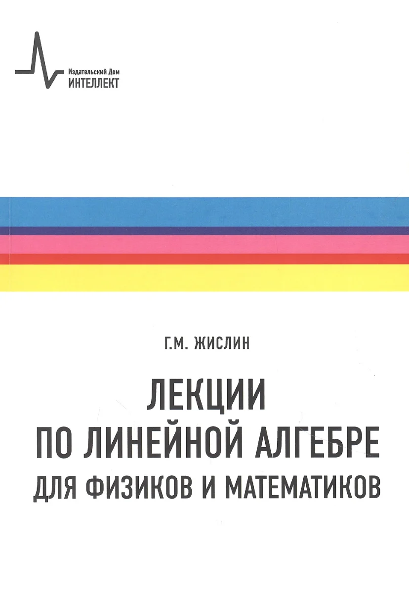 Лекции по линейной алгебре для физиков и математиков. Учебное пособие  (Григорий Жислин) - купить книгу с доставкой в интернет-магазине  «Читай-город». ISBN: 978-5-91-559275-8