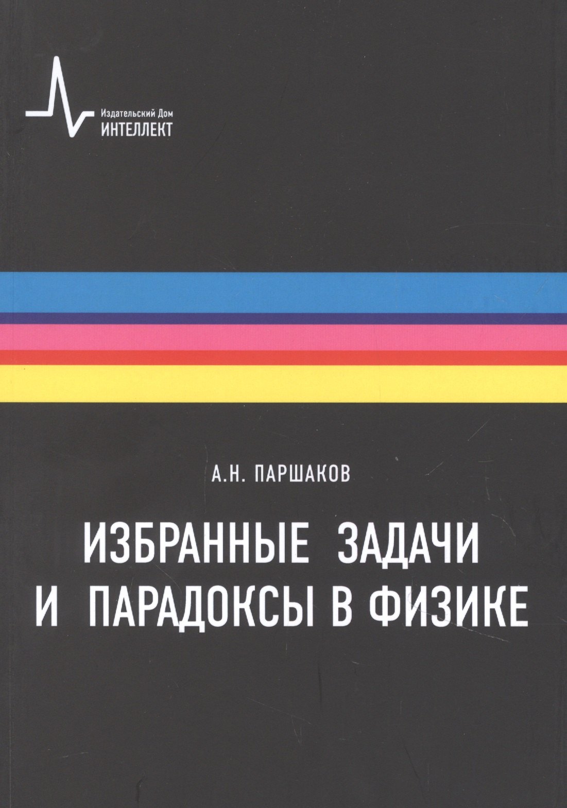 

Избранные задачи и парадоксы в физике. Учебное пособие
