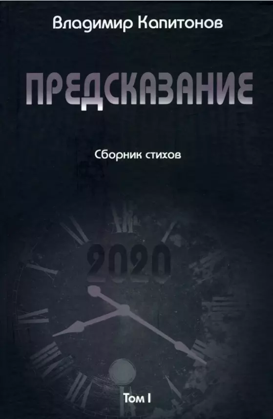 Капитонов Владимир - Предсказание: сборник стихов. Том I