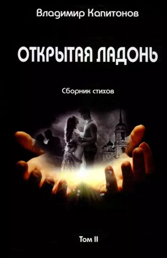 Капитонов Владимир - Открытая ладонь: сборник стихов. Том II