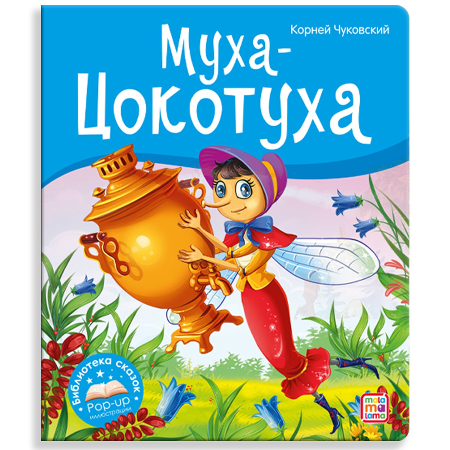 

Муха-Цокотуха