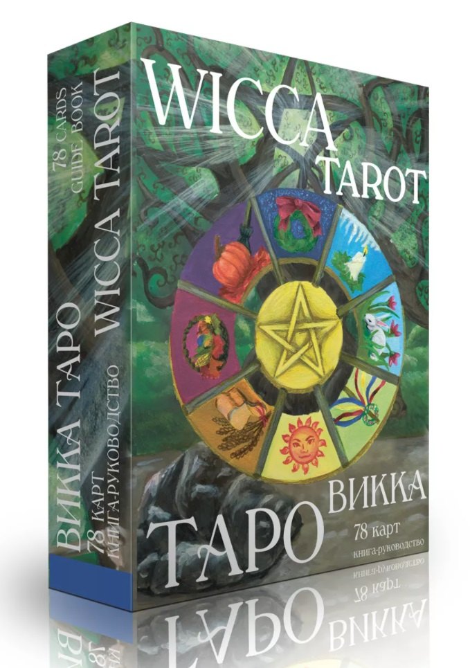 

Таро Викка. Wicca Tarot (+ 78 карт и книга-руководство)