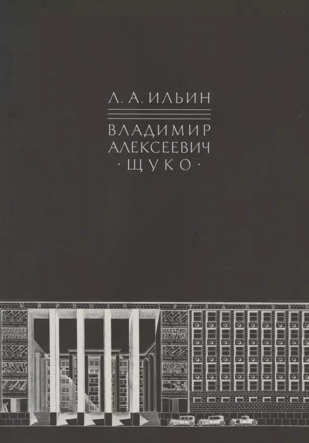 Ильин Лев Александрович - Владимир Алексеевич Щуко