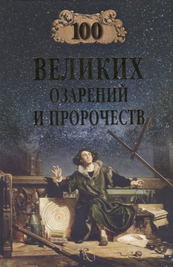 

100 великих озарений и пророчеств
