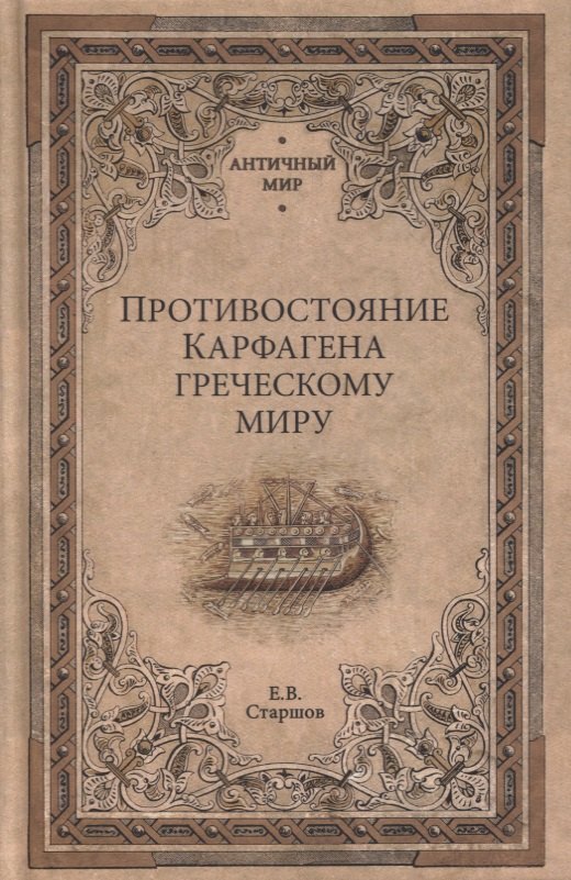 

Противостояние Карфагена греческому миру