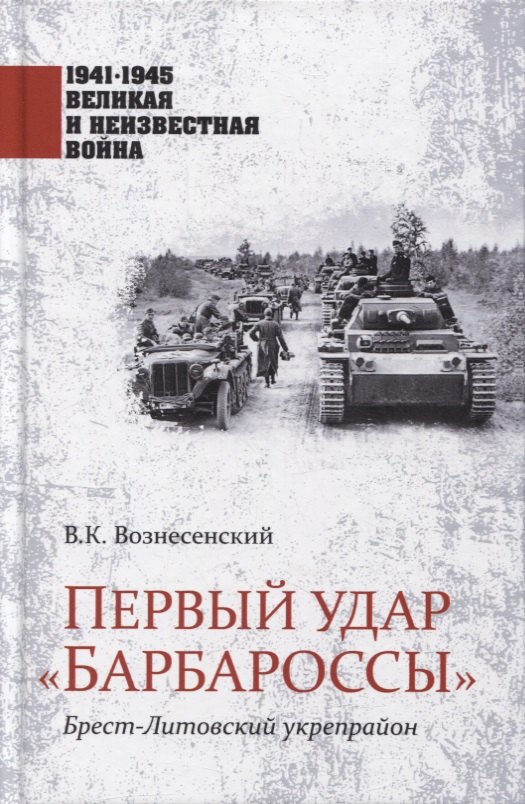 

Первый удар "Барбароссы". Брест-Литовский укрепрайон