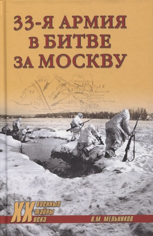 

33-я армия в битве за Москву