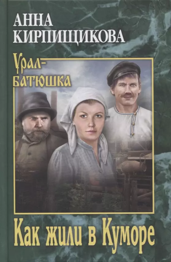 Кирпищикова Анна Александровна - Как жили в Куморе