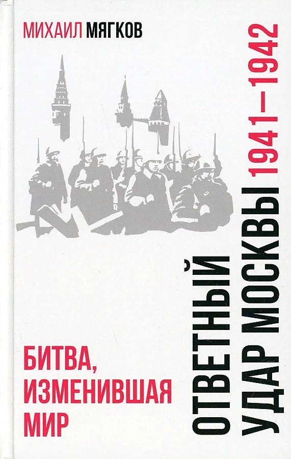 

Ответный удар Москвы. 1941-1942. Битва, изменившая мир