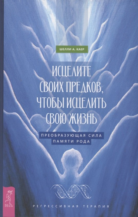 

Исцелите своих предков, чтобы исцелить свою жизнь: преобразующая сила памяти рода