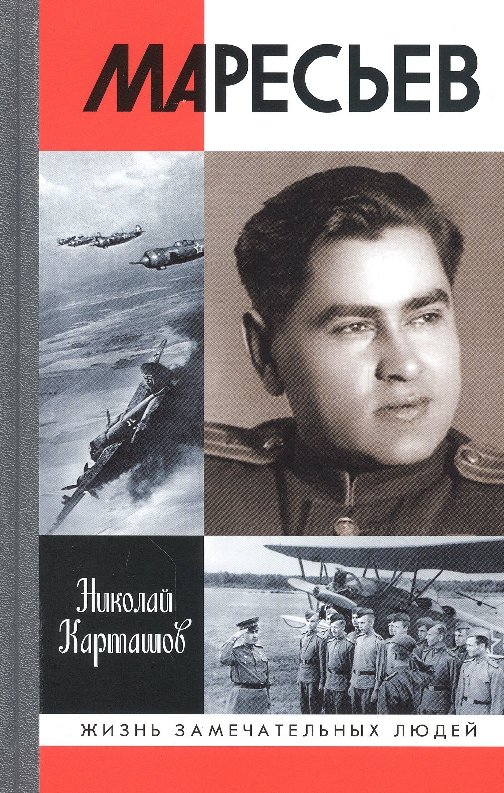 Карташов Николай Александрович Маресьев маресьев карташов н