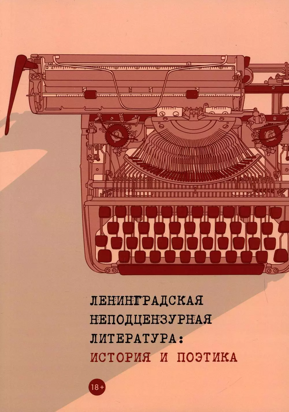 Валиева Юлия Мелисовна - Ленинградская неподцензурная литература: история и поэтика